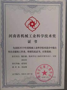 河南省機(jī)械工業(yè)科學(xué)技術(shù)獎